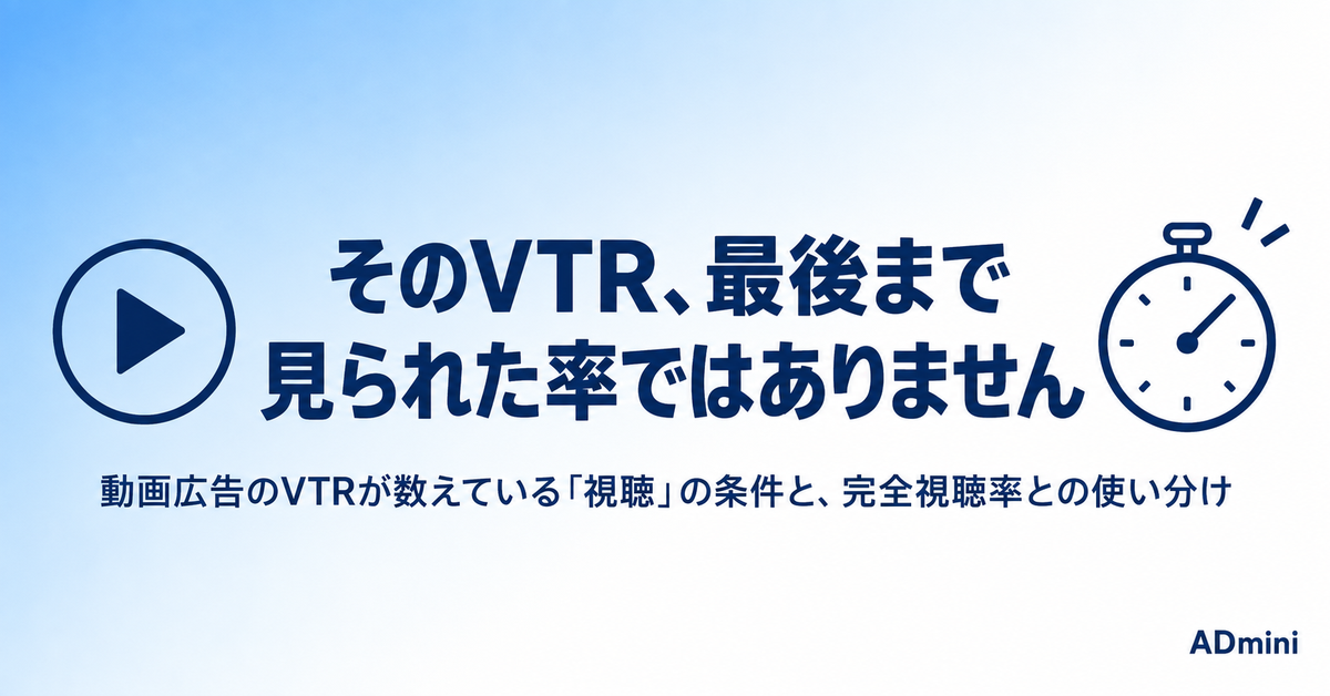 広告のVTRとは｜「最後まで見られた率」ではない理由と、完全視聴率との使い分け