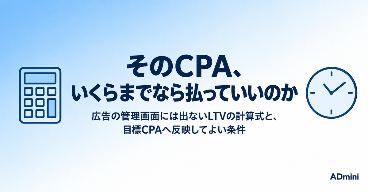 広告のLTVとは|管理画面には出ない数字の計算式と、目標CPAへ反映してよい条件
