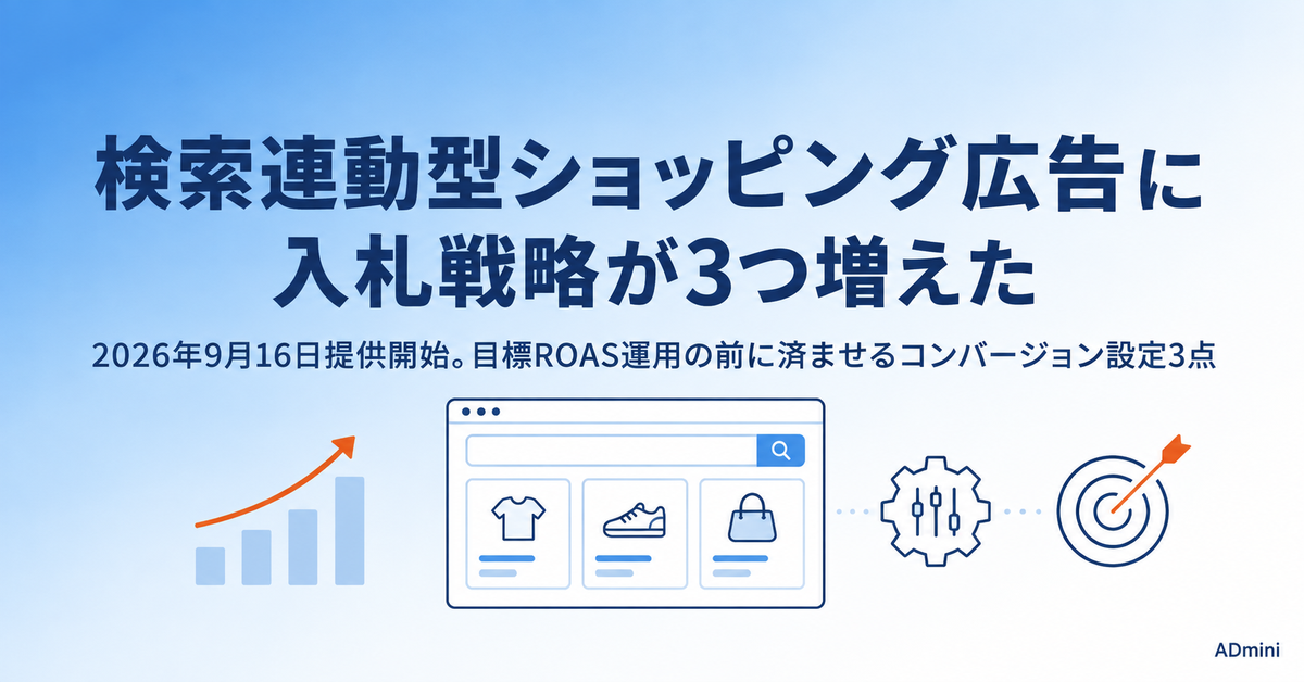 LINEヤフー広告の検索連動型ショッピング広告に入札戦略が3つ増えた｜2026年9月16日提供開始、目標ROAS運用の前に済ませる設定