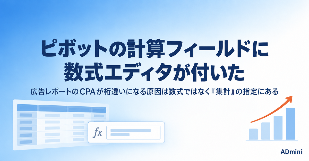 Googleスプレッドシートのピボットに計算フィールドの数式エディタが付いた｜広告レポートのCPAが合わなくなる設定と、直し方