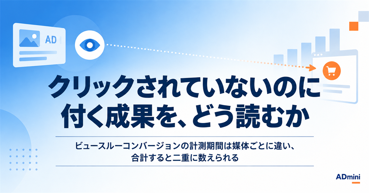 ビュースルーコンバージョンとは｜媒体で大きく違う「見たあと」の計測期間と、足してはいけない理由