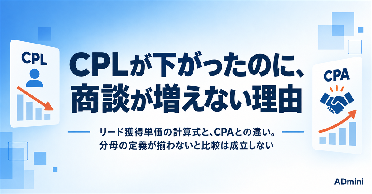 CPLとは｜広告のリード獲得単価の計算式とCPAとの違い、「リード1件」の定義で単価が変わる問題