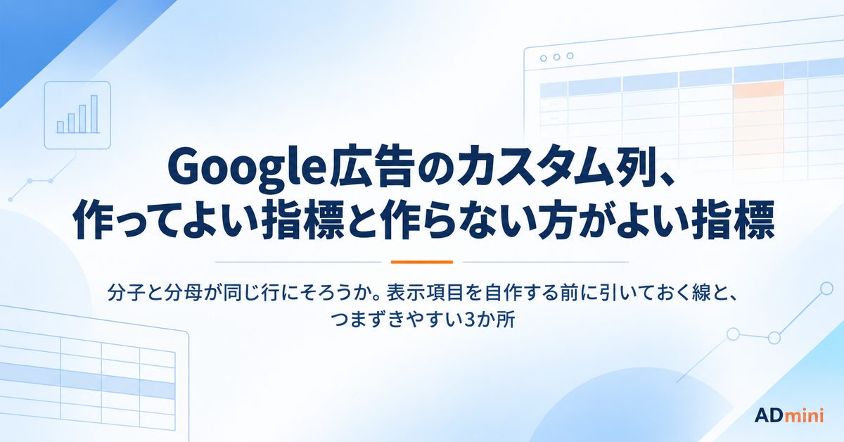 Google広告のカスタム列で作ってよい指標・作らない方がよい指標｜表示項目を自作する前の判断基準