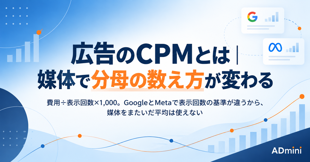 広告のCPMとは？計算式と媒体ごとの表示回数の数え方｜媒体をまたいで単純平均できない理由