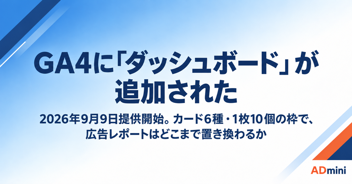 GA4に「ダッシュボード」が追加された｜広告レポートをどこまで置き換えられるかの線引き