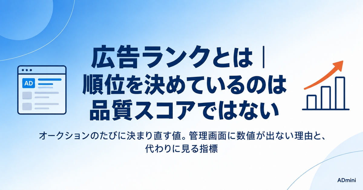 広告ランクとは｜媒体ごとに違う順位の決まり方と、管理画面に数値が出ない理由