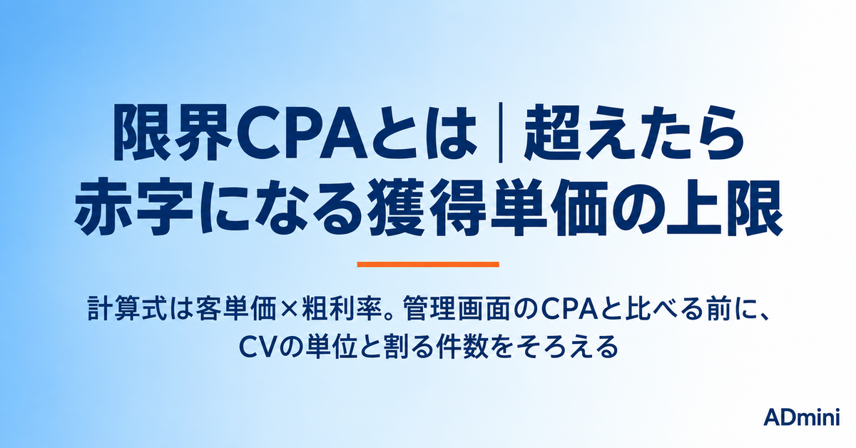 限界CPAとは｜計算式と、管理画面のCPAと比べる前に単位をそろえる理由
