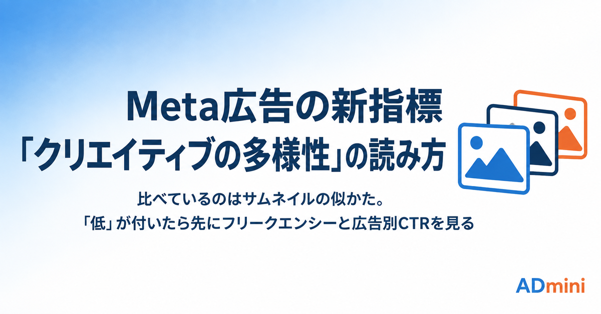 Meta広告の「クリエイティブの多様性」とは|広告マネージャの新しい列が比べているものと、「低」でも慌てなくていい条件