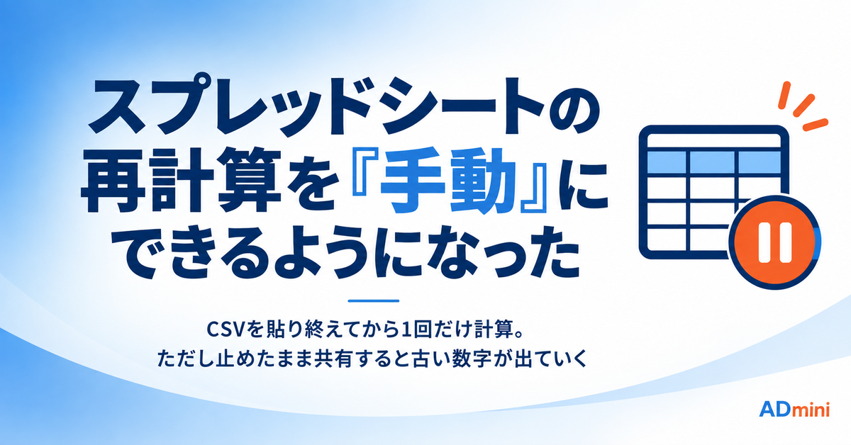 Googleスプレッドシートの再計算を手動にできるようになった|重い広告レポートで使う場面と、止めたまま共有してしまう落とし穴