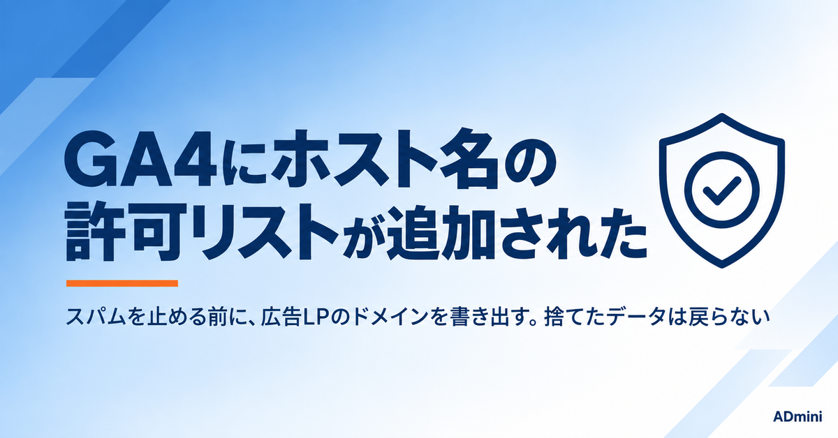 GA4に「ホスト名の許可リスト」フィルタが追加された2026年9月|スパムを止める前に、広告LPのドメインを書き出す理由