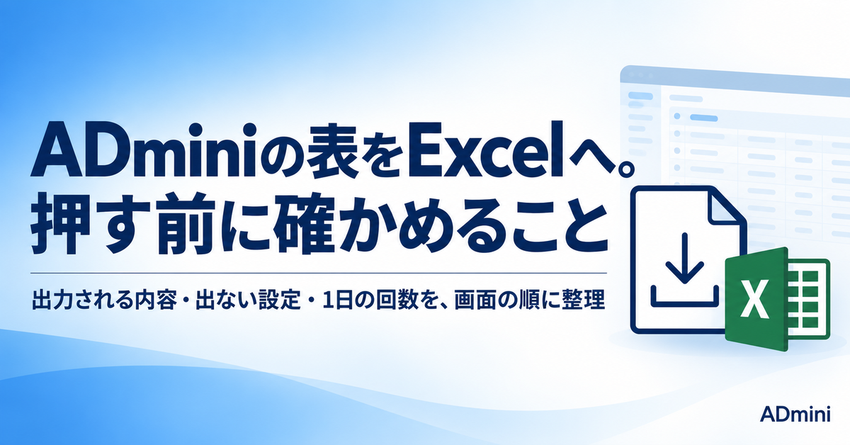 ADminiのExcelエクスポートの使い方｜出力される内容と、反映されない設定、1日の回数の使い分け