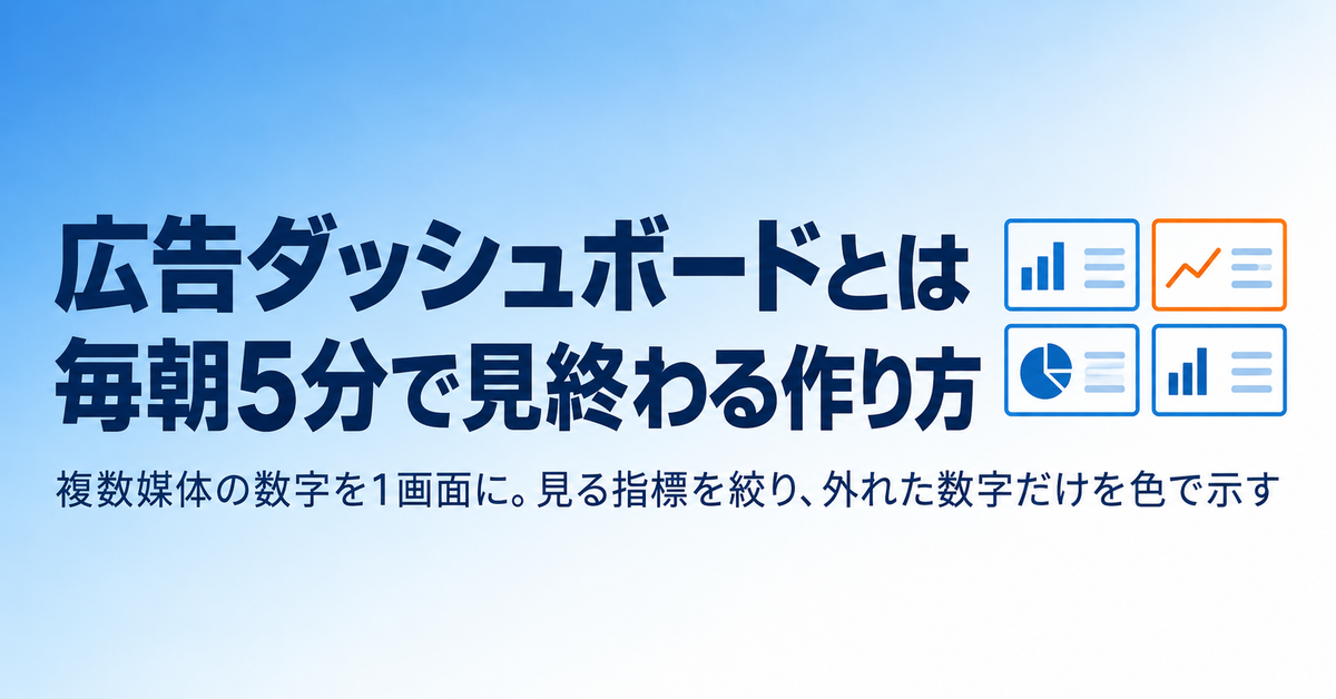 広告ダッシュボードとは|作り方の手順と、毎朝5分で見終わる指標の選び方