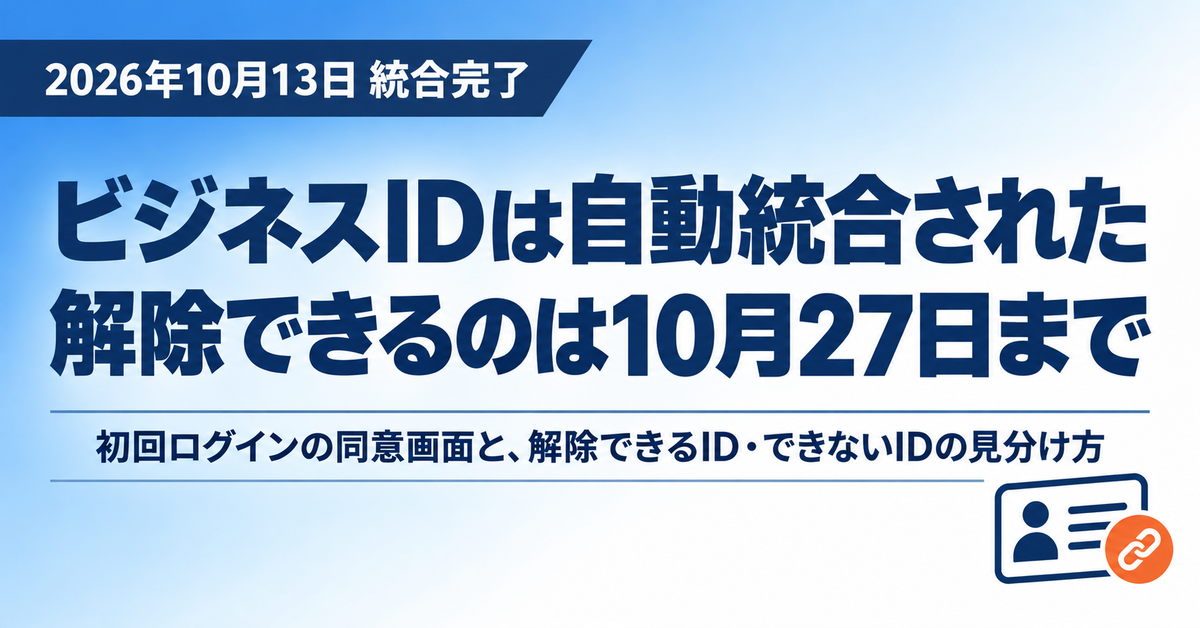 LINEヤフーのビジネスIDは10月13日に自動統合された|初回ログインの同意画面と、10月27日まで解除できるIDの見分け方
