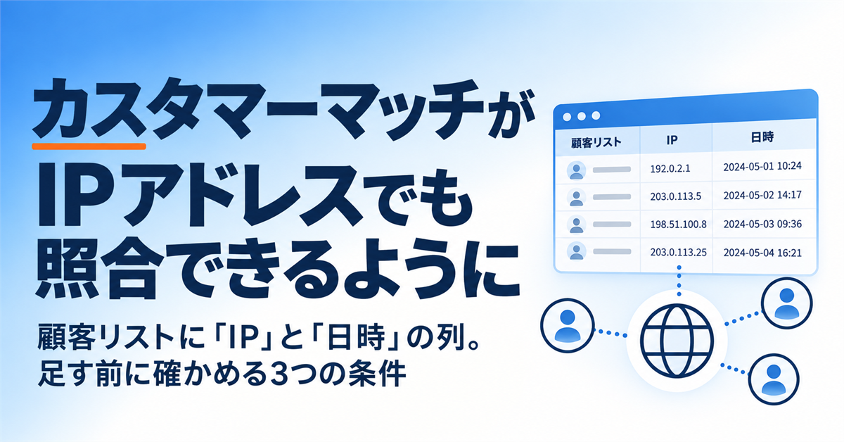 Google広告のカスタマーマッチがIPアドレスでも照合できるようになった2026年9月｜顧客リストに列を足す前に確かめる3つの条件
