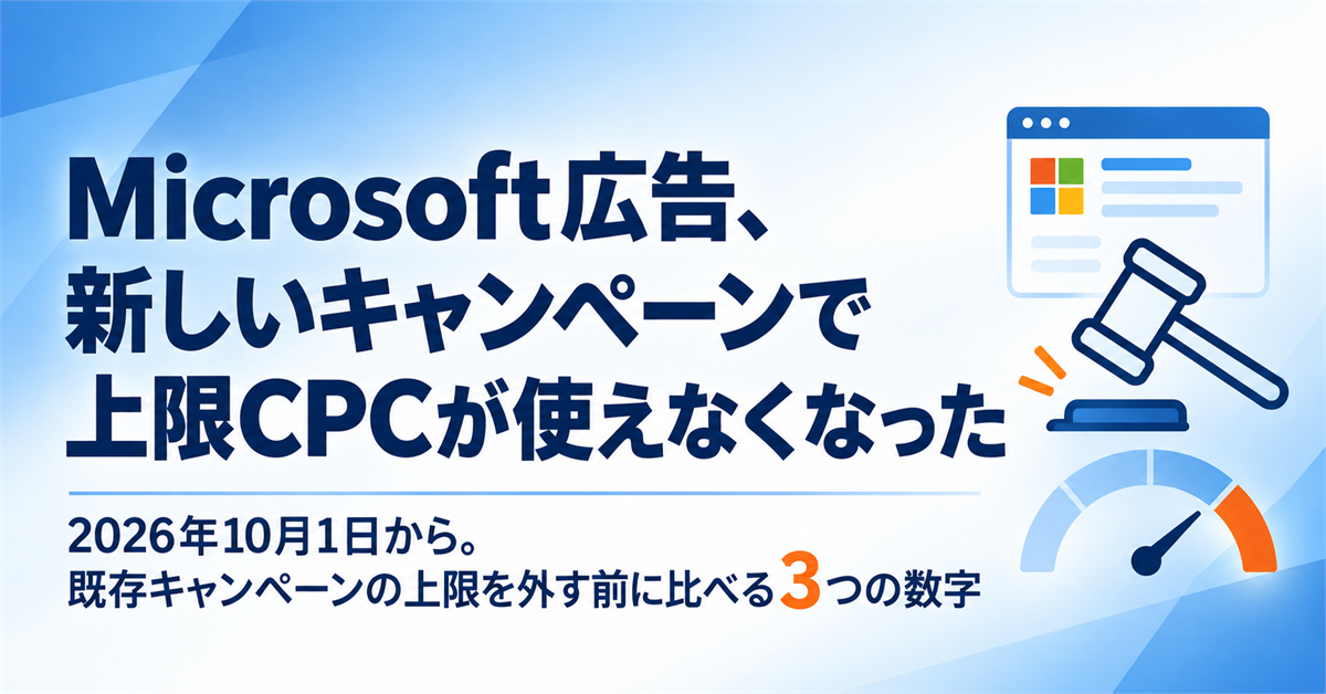Microsoft広告で上限CPCが新しいキャンペーンに設定できなくなった2026年10月1日｜既存キャンペーンの上限を外す前に比べる数字