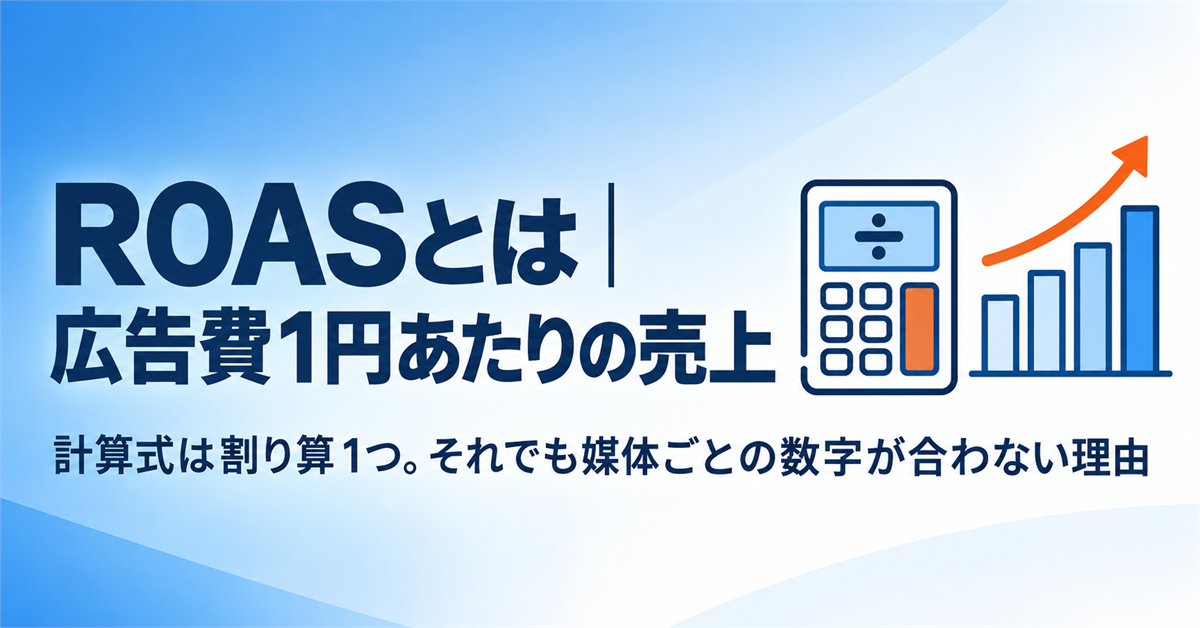 ROASとは｜計算式と計算例、損益分岐になるROASの出し方と、媒体ごとに数字が食い違う理由