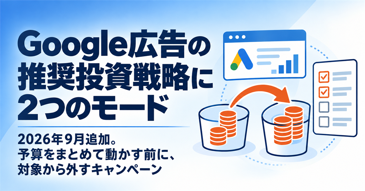 Google広告の推奨投資戦略に2つのモードが追加された2026年9月|予算をまとめて動かす前に、チェックを外すキャンペーン
