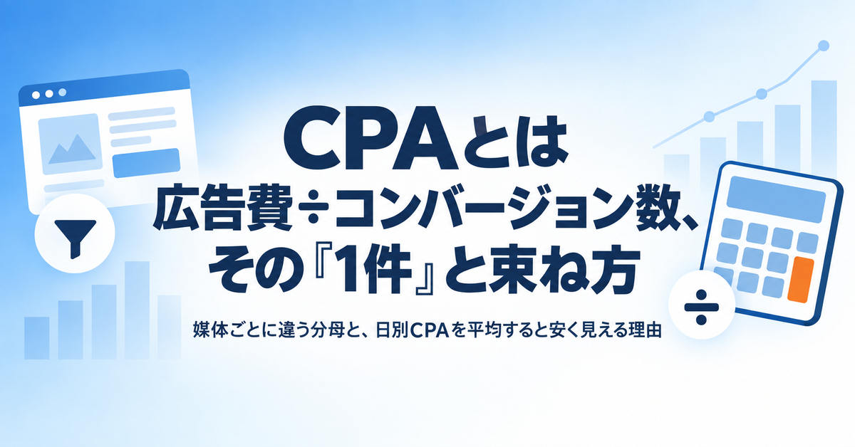 CPAとは｜広告の獲得単価の計算式と、日別のCPAを平均すると安く見える理由