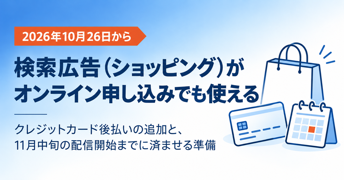 LINEヤフー広告の検索広告（ショッピング）が10月26日からオンライン申し込みでも使える｜クレジットカード後払いの追加と、11月中旬の配信開始までに済ませる準備