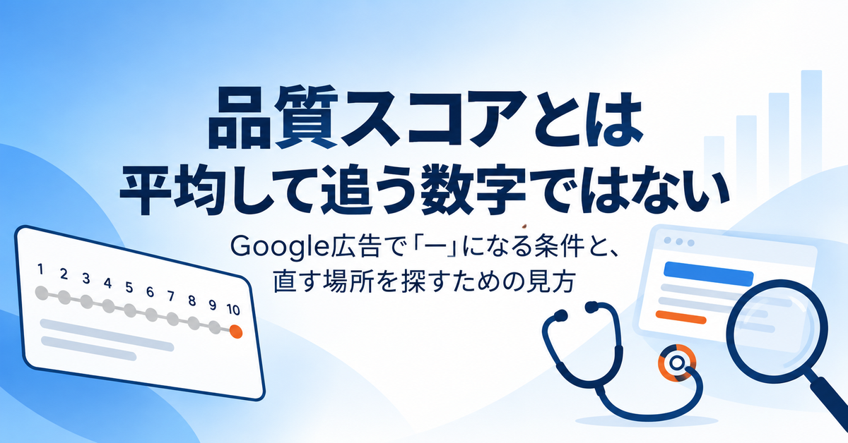 品質スコアとは｜Google広告で「—」になる条件と、平均してKPIにしてはいけない理由