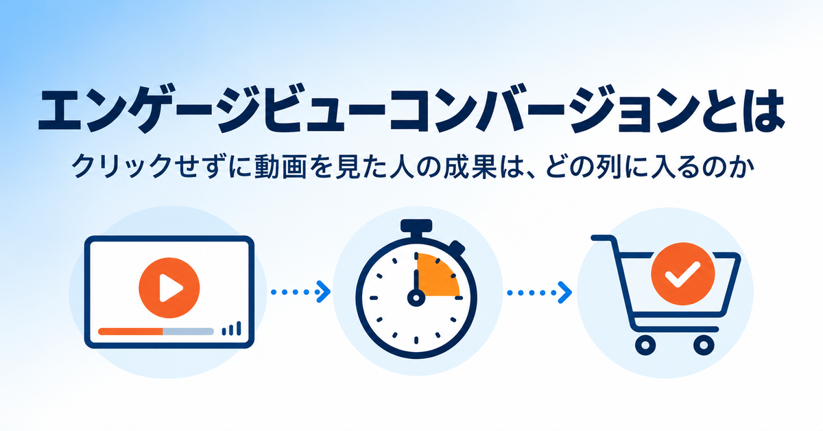 エンゲージビューコンバージョンとは｜Google広告の動画は何秒見たら成果に入るか（10秒・5秒）と、ビュースルーとの違い