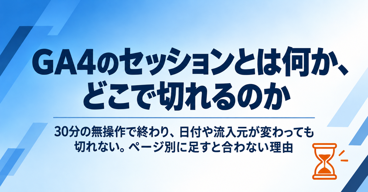 GA4のセッションとは|切れる条件と、ページ別に足すと合計と合わない理由