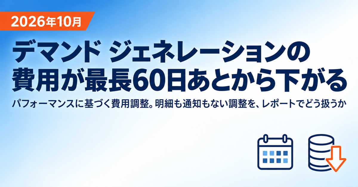 デマンド ジェネレーションの費用があとから下がる期間が最長60日に（2026年10月）｜「パフォーマンスに基づく費用調整」の対象と、レポートの費用を取り直す期間